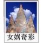 女媧奇彩