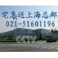 首选长宁区周家桥镇宁路宅急送《021-51601196》长宁区宅急送托运快捷