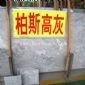 柏斯高灰