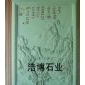 沙巖雕刻　浮雕　石雕　牌匾　山水雕刻