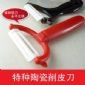 削皮器 开瓶器 开罐器 陶瓷削皮器 多功能丝刨 厨房小工具