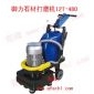 大型石材翻新機御力12T-480型