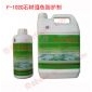 F-102G石材濕色防護(hù)劑 毛面石材表面防護(hù)劑