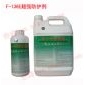 F-136E超強(qiáng)防護(hù)劑 防污效果*好的氟素防護(hù)劑