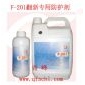 F-201翻新專用防護(hù)劑