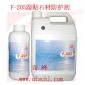 F-205濕貼石材防護(hù)劑 專(zhuān)用石材養(yǎng)護(hù)劑
