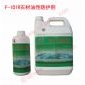 石材水性防護劑 F-219W型