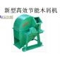 九龍木屑機|新型高效節(jié)能木屑機|木屑機廠家|木屑機圖片