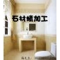 石材精加工