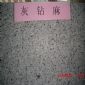 灰鉆麻