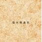 佛山微晶石廠家供應(yīng) 新一代微晶石 噴墨微晶石