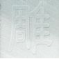 青石雕刻