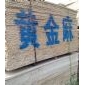 黃金麻