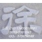 五蓮紅浮雕字