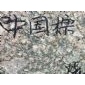 中國(guó)棕 火燒