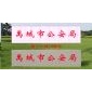 案例——禹城市公安局