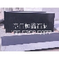 章丘黑墓碑石