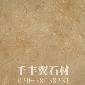 新德國米黃