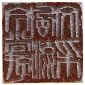 書法印章