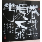 書法印章