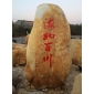 供應(yīng)廣東黃蠟石、黃蠟石刻字、黃蠟石圖片、黃蠟石價(jià)錢(qián)、黃蠟石精品