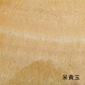 米黃玉
