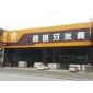 西班牙米黃大理石工程板