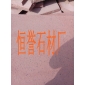 供應(yīng)興縣紅石材