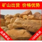 廠家直銷深圳重慶廠房招牌黃臘石，黃蠟石景觀石材