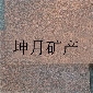 供應貴妃紅花崗巖