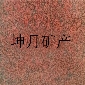 新品貴妃紅花崗巖
