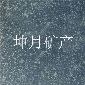 森林綠光面