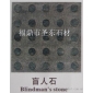 福鼎黑盲人石