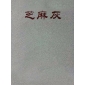 芝麻灰