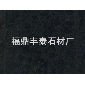 廠家直銷.福鼎黑,G684，珍珠黑,沙漠棕,莫高金鉆，福建青,大板,臺面板，文化石