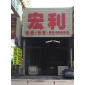 宏利创展石业有限公司分公司