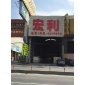 宏利创展石业有限公司分公司