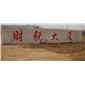 五蓮紅刻字石，五蓮紅刻字石，五蓮紅立體字，五蓮紅門(mén)牌石