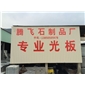 高品質(zhì) 芝麻黑 芝麻灰 童子黑 深灰麻 福建黑 G654 光板