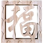 文字浮雕