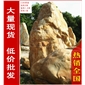 大型黃臘石風景石、刻字石專業(yè)廠家，廣東黃蠟石供應