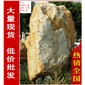 廣東大型黃臘石風(fēng)景石、刻字石批發(fā)