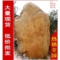 大量批發(fā)廣東大型黃臘石風(fēng)景石、刻字石，歡迎選購