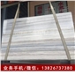 深圳木紋大理石廠家 雪池批發(fā)水晶木紋--木紋石材