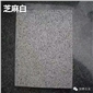 芝麻白