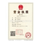 營業(yè)執(zhí)照