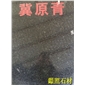 冀原青
