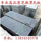 長泰深灰麻磨光面