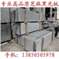 福建芝麻黑g654光板
