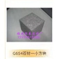 G654芝麻黑磨小方塊